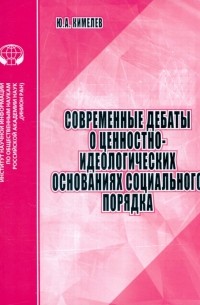 Современные дебаты о ценностно-идеологических основаниях социального порядка. Аналитический обзор