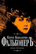 Карен Кавалерян - Фальконер