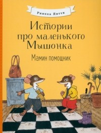 Янтти Риика - Истории про маленького Мышонка. Мамин помощник