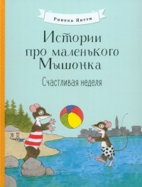 Янтти Риика - Истории про маленького Мышонка. Счастливая неделя