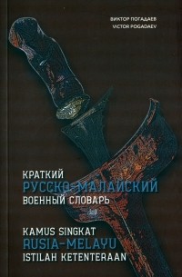 Виктор Погадаев - Краткий русско-малайский военный словарь