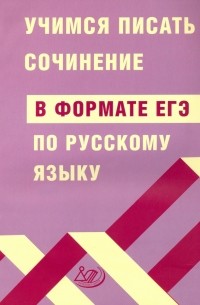  - ЕГЭ Русский язык. Учимся писать сочинение в формате ЕГЭ