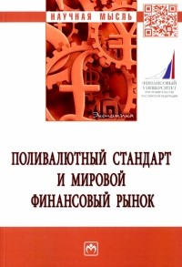  - Поливалютный стандарт и мировой финансовый рынок. Монография