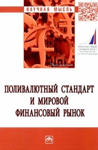  - Поливалютный стандарт и мировой финансовый рынок. Монография