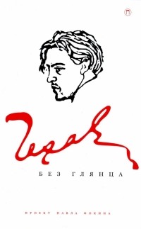 Павел Фокин - Чехов без глянца