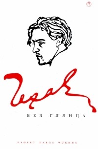 Чехов без глянца