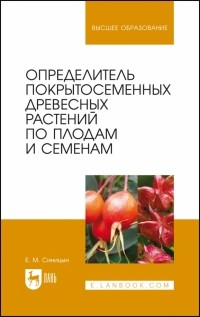 Синицын Евгений Михайлович - Определитель покрытосеменных древесных растений по плодам и семенам. Учебное пособие для вузов