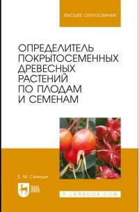 Определитель покрытосеменных древесных растений по плодам и семенам. Учебное пособие для вузов