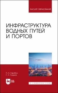  - Инфраструктура водных путей и портов. Учебник