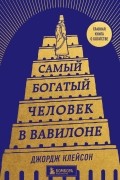 Самый богатый человек в Вавилоне