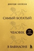 Самый богатый человек в Вавилоне