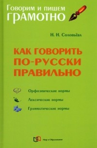 Как говорить по-русски правильно. Справочник