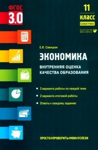 Елена Владиславовна Савицкая - Экономика. 11 класс. Внутренняя оценка качества образования. Базовый уровень. ФГОС