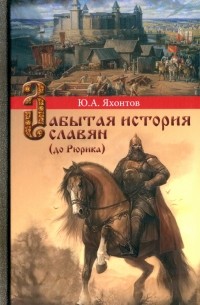 Яхонтов Юрий Александрович - Забытая история славян 