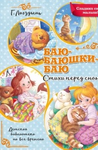 Гайда Лагздынь - Баю-баюшки-баю