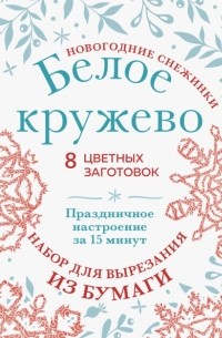Анна Зайцева - Новогодние снежинки Белое кружево. Набор для вырезания из бумаги