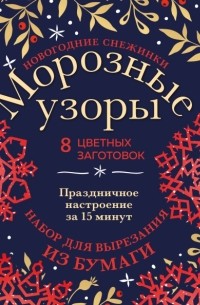 Анна Зайцева - Новогодние снежинки Морозные узоры. Набор для вырезания из бумаги
