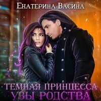 Екатерина Васина - Темная принцесса. Узы родства