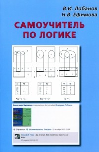  - Самоучитель по логике