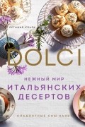 Кларк Летиция - Нежный мир итальянских десертов. Dolci. Сладостные сны наяву