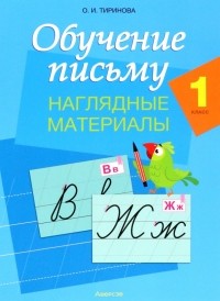 Тиринова Ольга Игоревна - Обучение письму. 1 класс. Наглядные материалы