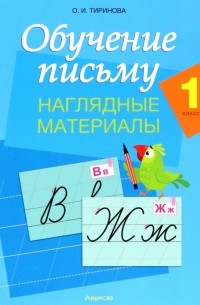 Тиринова Ольга Игоревна - Обучение письму. 1 класс. Наглядные материалы