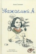 Уважаемый А. У нас живет Альцгеймер