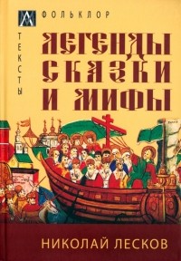 Николай Лесков - Легенды, сказки и мифы