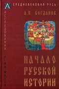Начало русской истории