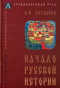 Андрей Богданов - Начало русской истории