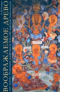 Людмила Сукина - Воображаемое древо. Как первые Романовы изобретали для себя царскую родословную. Монография