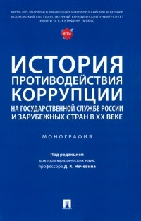  - История противодействия коррупции на государственной службе России и зарубежных стран в XX веке