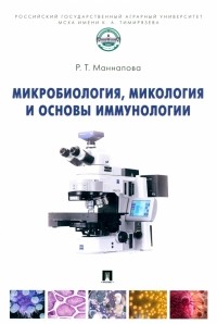 Рамзия Маннапова - Микробиология, микология и основы иммунологии. Учебник