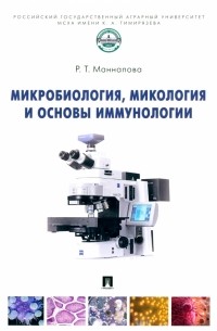 Рамзия Маннапова - Микробиология, микология и основы иммунологии. Учебник