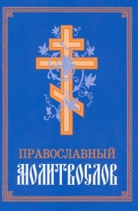 Молитвослов Православный