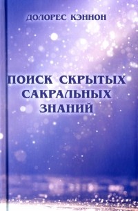 Долорес Кэннон - Поиск скрытых сакральных знаний