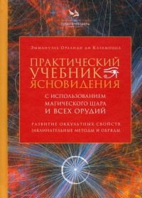 Казамоцца Эммануэль Орланди ди - Практический учебник ясновидения с использованием магического шара и всех орудий