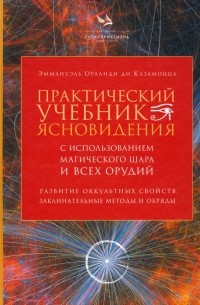 Практический учебник ясновидения с использованием магического шара и всех орудий