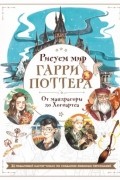 Маслакова Виктория Олеговна - Рисуем мир Гарри Поттера. От мандрагоры до Хогвартса. 21 пошаговый мастер-класс