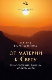 От материи к Свету