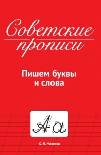 Макеева Ольга Николаевна - Советские прописи. Пишем буквы и слова