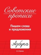 Макеева Ольга Николаевна - Советские прописи. Пишем слова и предложения