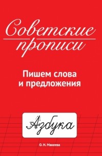 Советские прописи. Пишем слова и предложения