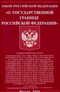 Закон РФ "О государственной границе РФ"