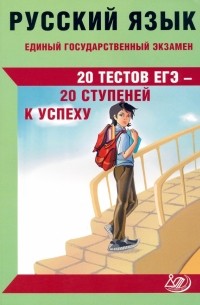  - ЕГЭ Русский язык. 20 тестов ЕГЭ - 20 ступеней к успеху