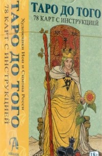 Таро До Того