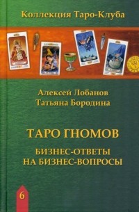 Таро Гномов. Бизнес ответы на бизнес вопросы