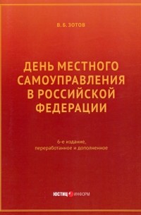 Владимир Зотов - День местного самоуправления в РФ