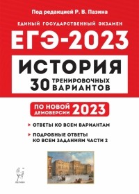  - ЕГЭ 2023 История. 30 тренировочных вариантов