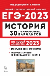 - ЕГЭ 2023 История. 30 тренировочных вариантов